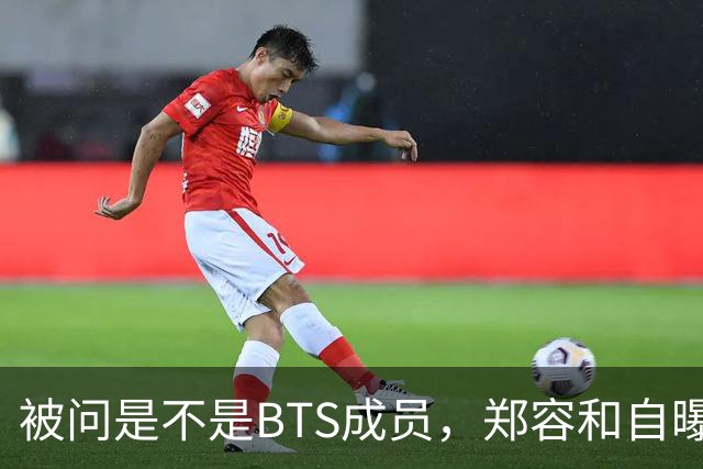 被问是不是BTS成员，郑容和自曝花10年才接受人气下滑