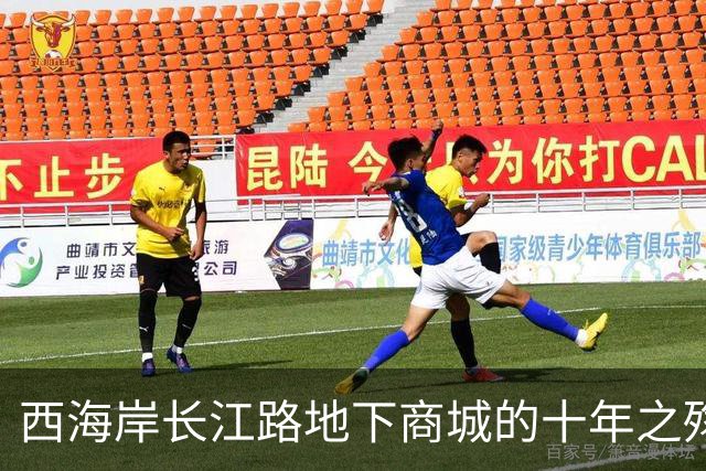西海岸长江路地下商城的十年之殇:拖垮的不仅是自己,更是整个商圈