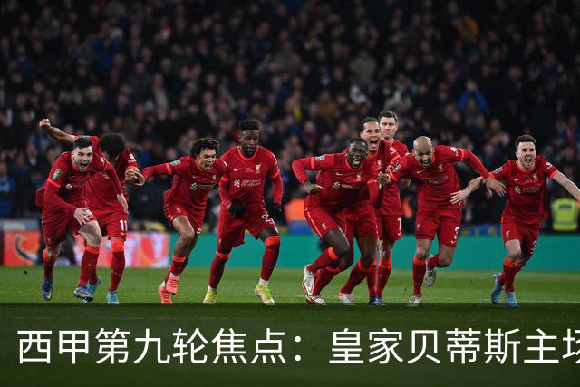 西甲第九轮焦点：皇家贝蒂斯主场迎战巴塞罗那——汉斯·弗里克与佩莱格里尼的高压对决