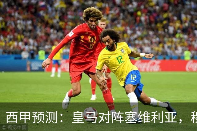 西甲预测：皇马对阵塞维利亚，穆帅的魅力复现，皇马争冠还有希望？