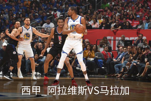 西甲 阿拉维斯VS马拉加