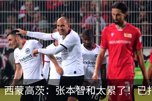 西蒙高茨：张本智和太累了！已打16站比赛，户上和松岛再遭质疑