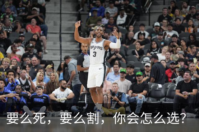 要么死，要么割，你会怎么选？