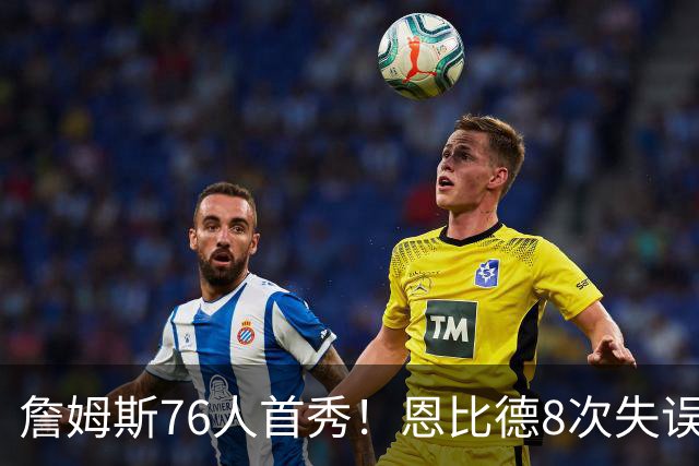 詹姆斯76人首秀！恩比德8次失误！差点废掉杰伦布朗