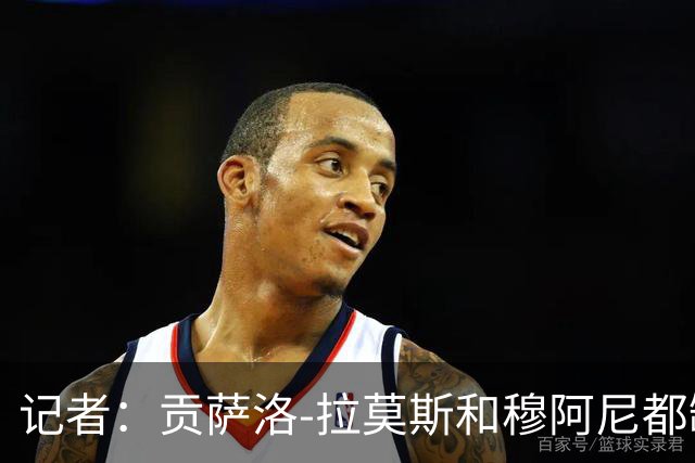 记者：贡萨洛-拉莫斯和穆阿尼都缺少高水平的替补