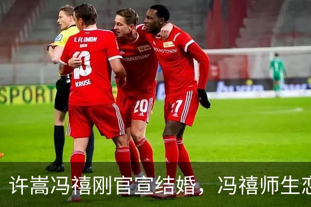 许嵩冯禧刚官宣结婚，冯禧师生恋就被扒！前男友疑似是她高中老师