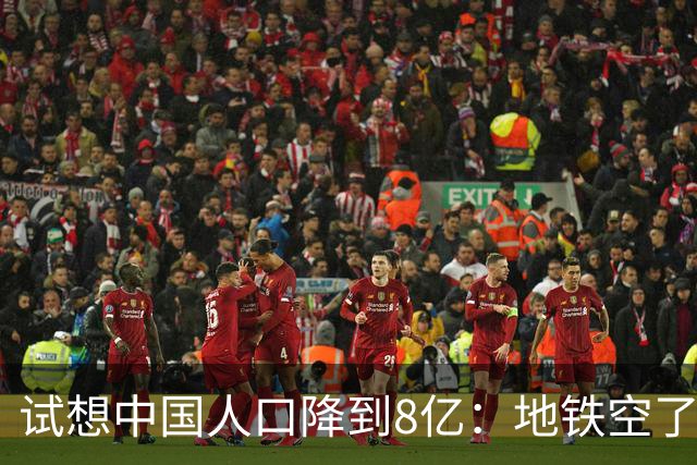试想中国人口降到8亿：地铁空了，医院不挤了，但养老金崩了？