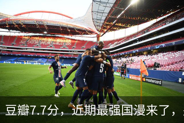 豆瓣7.7分，近期最强国漫来了，别再错过