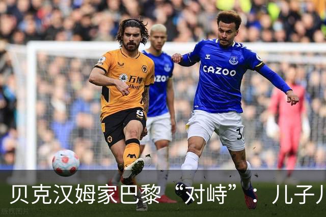 贝克汉姆家巴黎“对峙”：儿子儿媳高调抢镜，父亲却悄悄点了个赞
