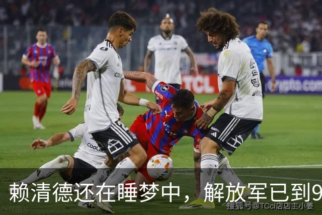 赖清德还在睡梦中，解放军已到9公里外，特朗普连说两个不