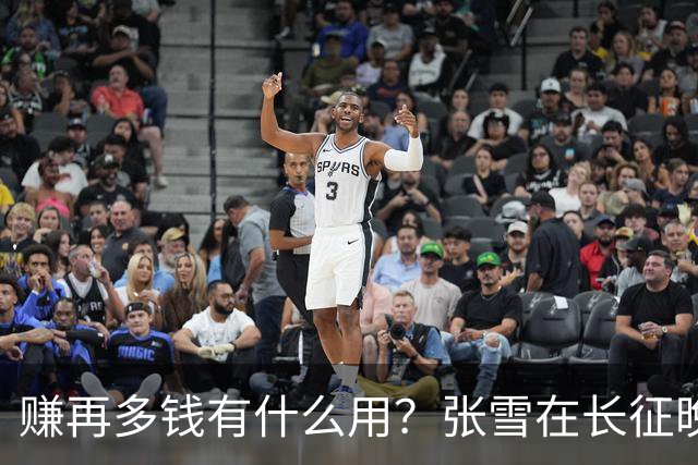 赚再多钱有什么用？张雪在长征晚会上的发言，给企业家们上了一课