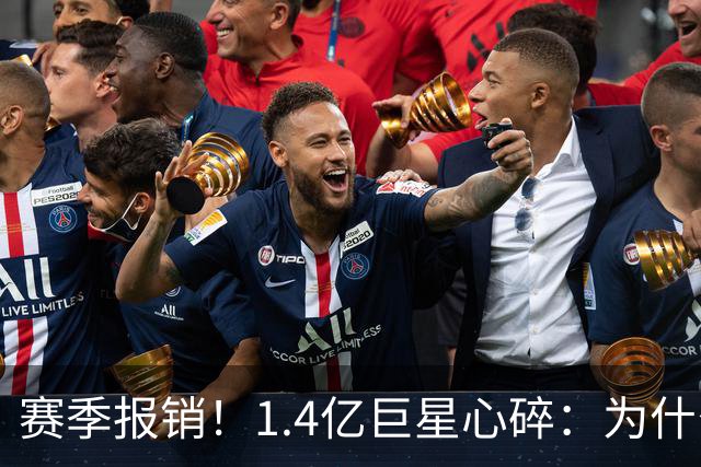 赛季报销！1.4亿巨星心碎：为什么是我 偶像C罗安慰：保持心中火焰