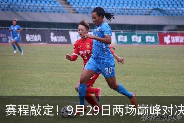 赛程敲定！9月29日两场巅峰对决，中国VS朝鲜、日本PK韩国女足