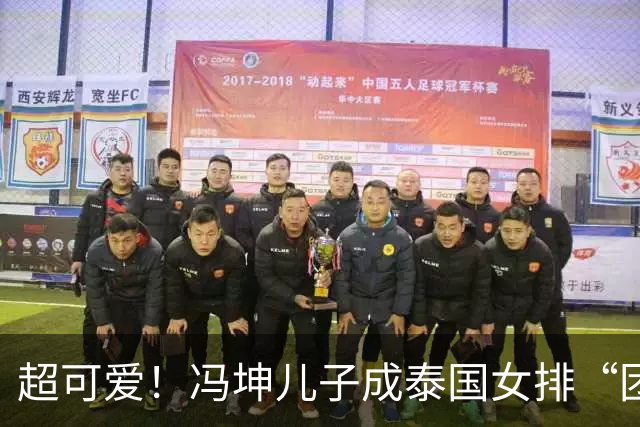 超可爱！冯坤儿子成泰国女排“团宠”，被姐姐们搂着亲亲一脸嫌弃