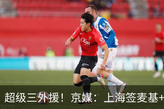 超级三外援！京媒：上海签麦基+拉塞尔，京沪争霸开启，国产3锋线