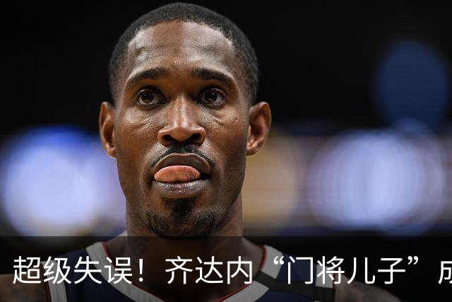 超级失误！齐达内“门将儿子”成“背景板”，曾自称“技术不错”
