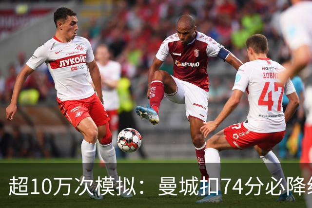 超10万次模拟：曼城扣74分必降级，40分概率超50%