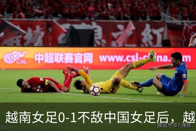 越南女足0-1不敌中国女足后，越南足协奖励30亿越南盾作奖励