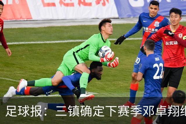 足球报：三镇确定下赛季邓卓翔继续带队，俱乐部不欠薪运营稳定