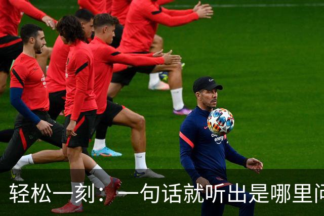 轻松一刻：一句话就听出是哪里问题大了~