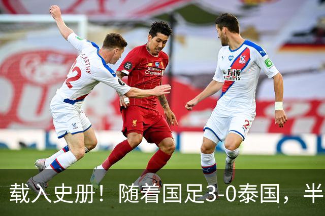 载入史册！随着国足3-0泰国，半决赛决战韩国，亚运会4强已定3席