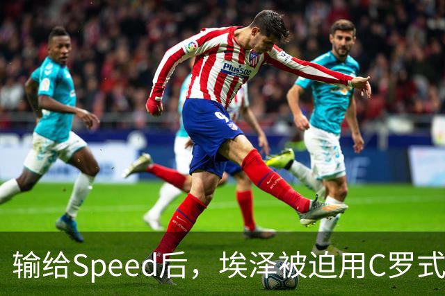 输给Speed后，埃泽被迫用C罗式庆祝动作