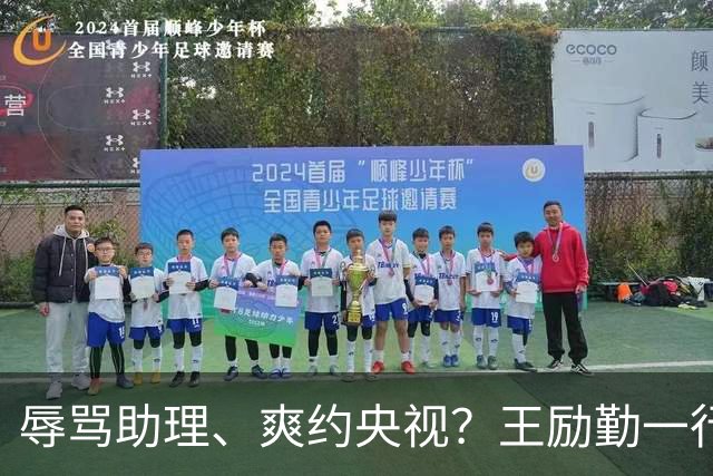 辱骂助理、爽约央视？王励勤一行为，给耍大牌明星的都上了一课！