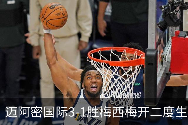 迈阿密国际3-1胜梅西梅开二度生涯936球却退出千球争夺