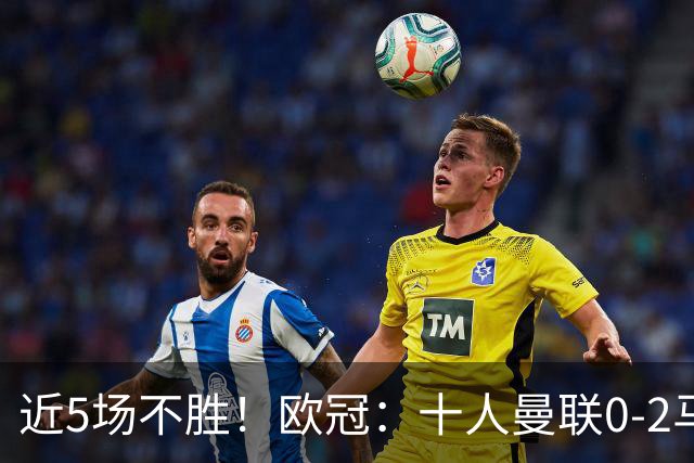 近5场不胜！欧冠：十人曼联0-2马竞遭首败 开场50秒丢球 约罗染红