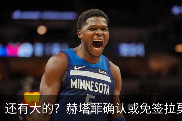 还有大的？赫塔菲确认或免签拉莫斯！恩古莫哈：和利物浦续约顺利