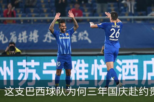 这支巴西球队为何三年国庆赴约贵州“村超”？