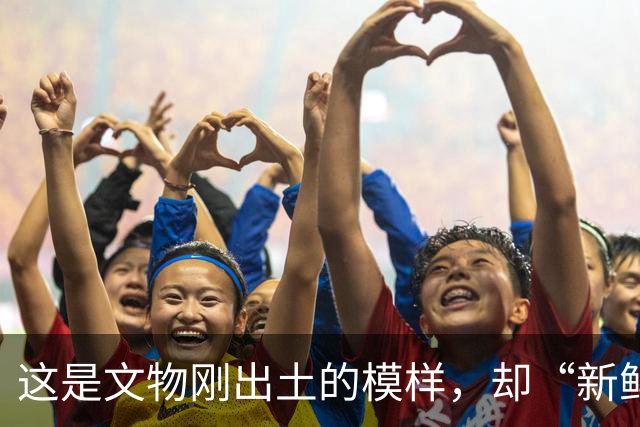 这是文物刚出土的模样，却“新鲜”到不像是真品，怪不得专家会被农民骗