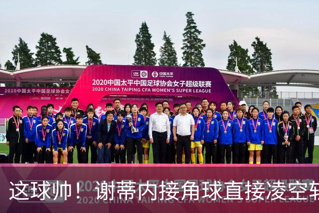 这球帅！谢蒂内接角球直接凌空斩破门，津门虎客场1-0领先河南