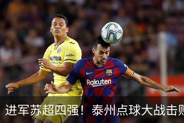 进军苏超四强！泰州点球大战击败南通将战无锡 戴曜城两扑点