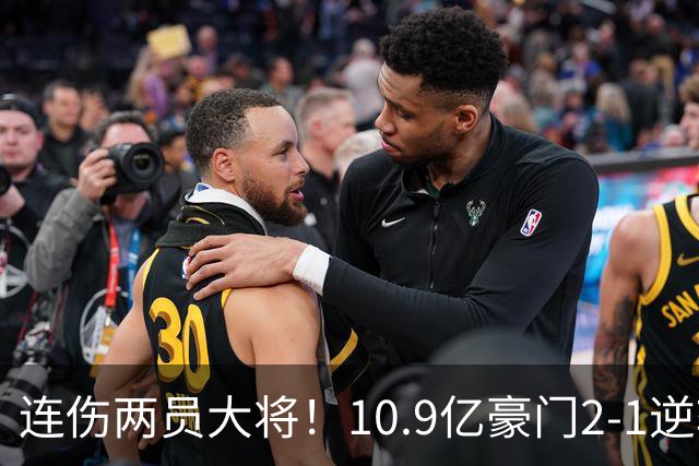 连伤两员大将！10.9亿豪门2-1逆转跻身前五 终结对手赛季不败