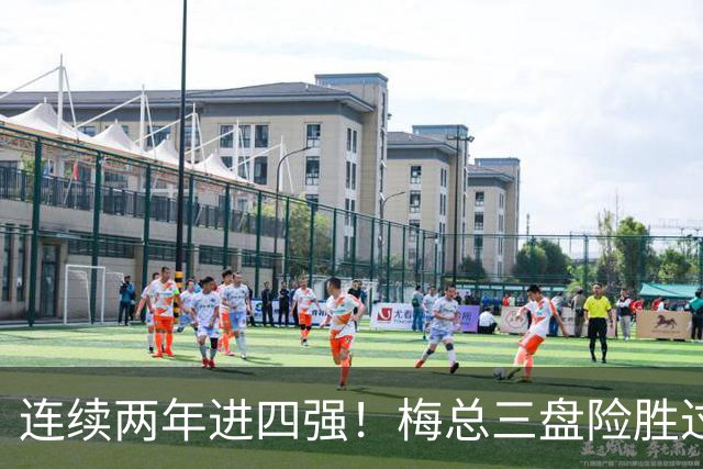 连续两年进四强！梅总三盘险胜过关，第19次跻身大师赛半决赛