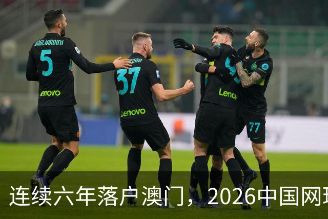 连续六年落户澳门，2026中国网球巡回赛职业级总决赛发布会举行，新赛制汇聚网球名将