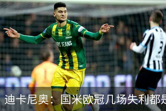 迪卡尼奥：国米欧冠几场失利都是咎由自取；阿坎吉没法当支柱