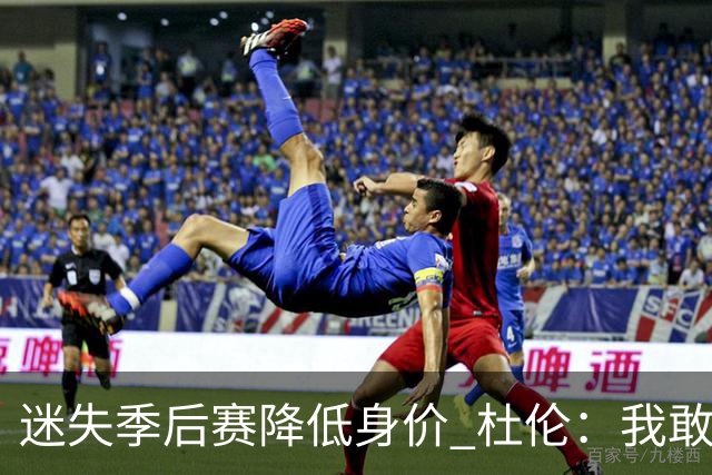迷失季后赛降低身价 杜伦：我敢于正视问题 承认自身缺点