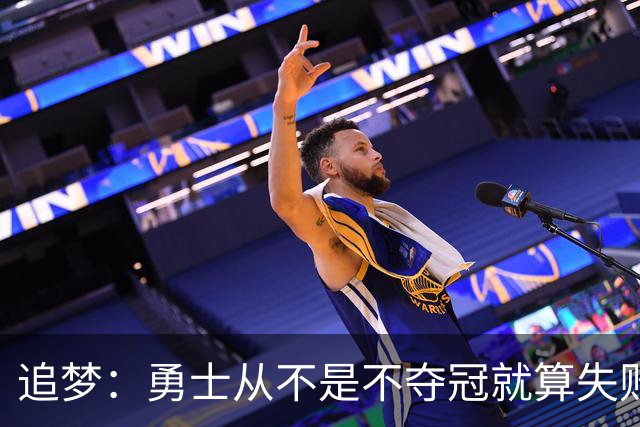 追梦：勇士从不是不夺冠就算失败 总冠军在6月而不是10月产生
