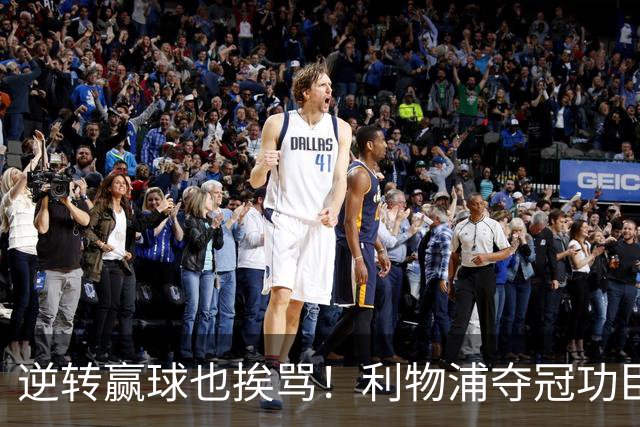 逆转赢球也挨骂！利物浦夺冠功臣被狂喷！伊劳拉真看走眼