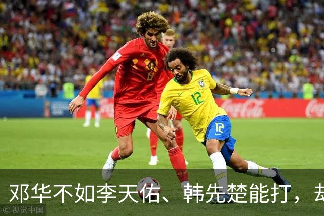 邓华不如李天佑、韩先楚能打，却能当上兵团司令，原因就一个字：稳