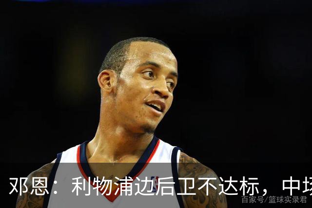 邓恩：利物浦边后卫不达标，中场缺少保护