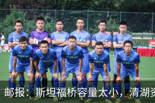 邮报：斯坦福桥容量太小，清湖资本可能拆除重建或者直接搬迁主场