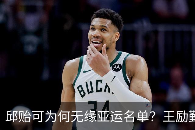 邱贻可为何无缘亚运名单？王励勤官宣，孙颖莎无奈，教练分工曝光