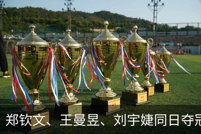 郑钦文、王曼昱、刘宇婕同日夺冠：中国体育撕掉三张旧标签