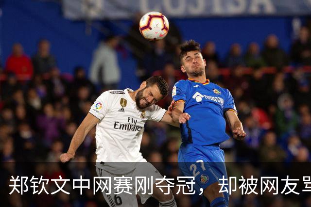 郑钦文中网赛刚夺冠，却被网友骂上热搜：她赢了世界，输给条裙子