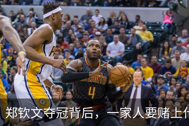 郑钦文夺冠背后，一家人要赌上什么？