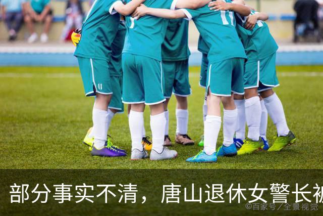 部分事实不清，唐山退休女警长被控敲诈勒索案二审发回重审