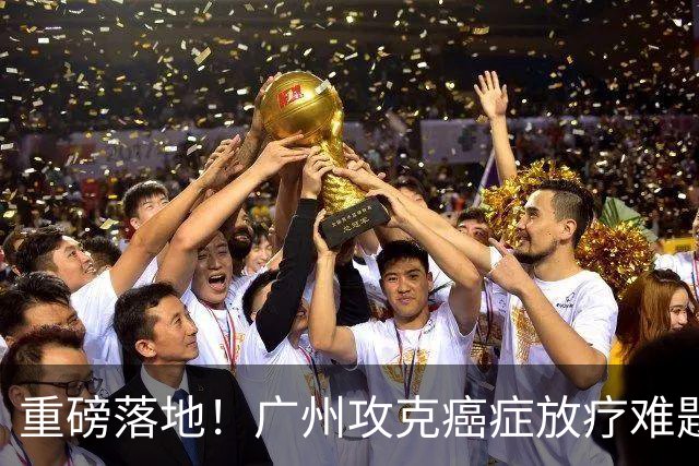重磅落地！广州攻克癌症放疗难题！不开刀灭癌，惠及全国肿瘤患者
